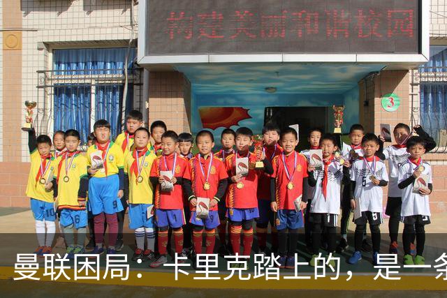 曼联困局：卡里克踏上的，是一条被管理层铺好的不归路