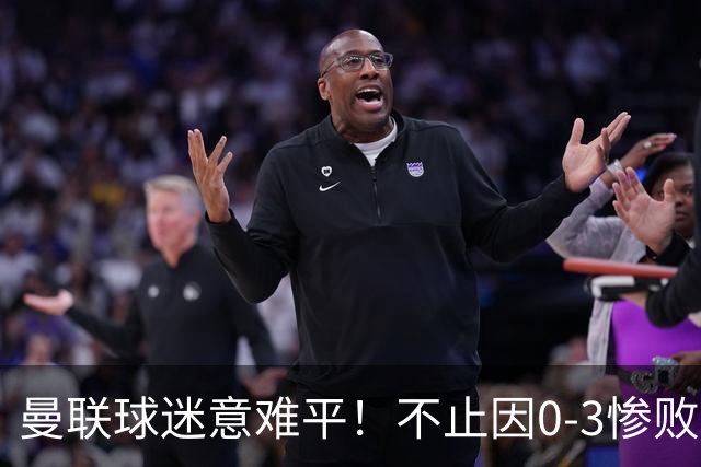 曼联球迷意难平！不止因0-3惨败伯恩茅斯，更多在以下这五点！