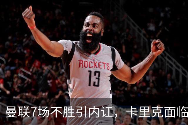 曼联7场不胜引内讧，卡里克面临下课危机