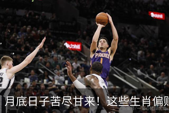 月底日子苦尽甘来！这些生肖偏财神保佑，运势最旺，钱越赚越多