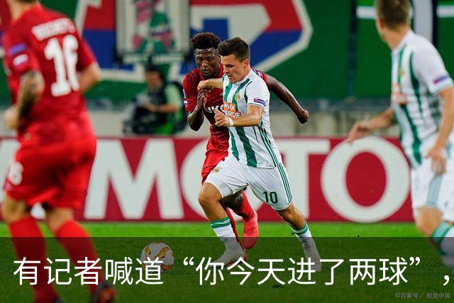 有记者喊道“你今天进了两球”，C罗笑着回应：只进一球