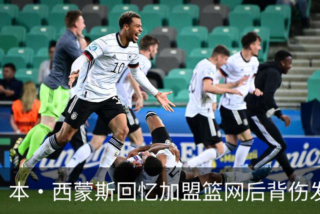 本·西蒙斯回忆加盟篮网后背伤发作：痛到卧床无法动弹