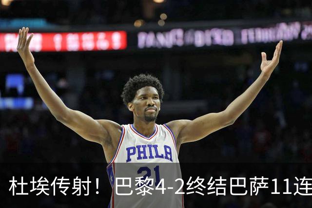 杜埃传射！巴黎4-2终结巴萨11连胜，4人伤退太惨烈