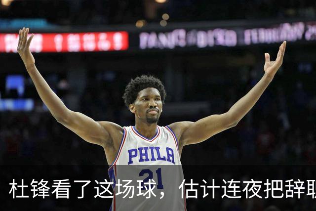 杜锋看了这场球，估计连夜把辞职信撕了：幸亏我没在现场背锅！