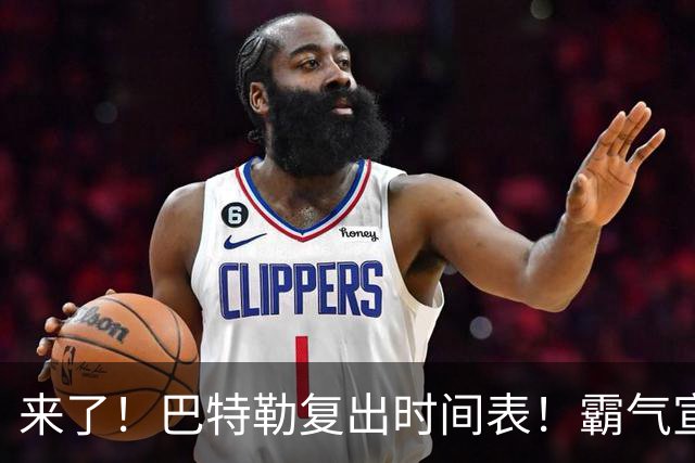 来了！巴特勒复出时间表！霸气宣战整个NBA