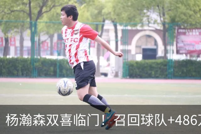 杨瀚森双喜临门！召回球队+486万到手，开拓者仍把他当成球队未来