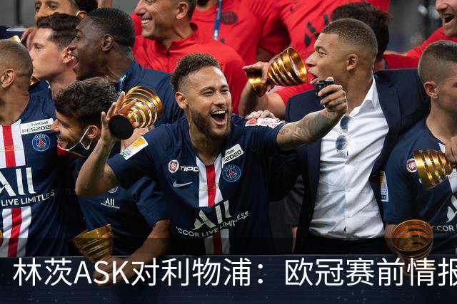 林茨ASK对利物浦：欧冠赛前情报直播为何打不开？