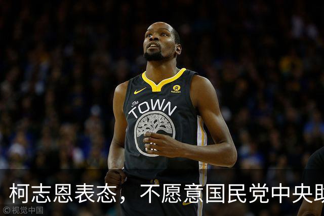 柯志恩表态，不愿意国民党中央助讲团去高雄办造势大会！