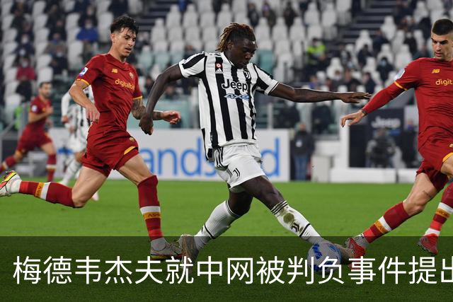 梅德韦杰夫就中网被判负事件提出上诉：声称自己完全没想碰任何人