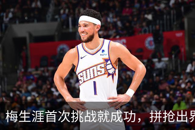 梅生涯首次挑战就成功，拼抢出界改判火箭球权