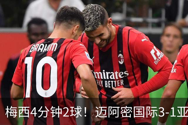 梅西4分钟2球！迈阿密国际3-1亚特兰大联取3连胜 苏牙助攻双响