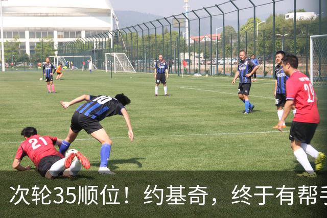 次轮35顺位！约基奇，终于有帮手了！