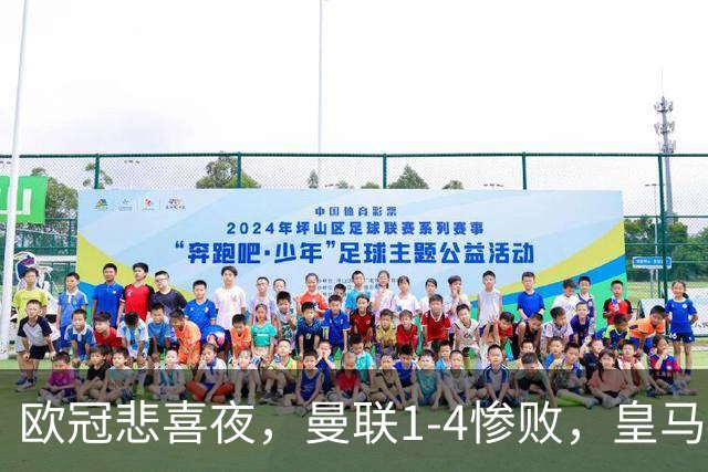欧冠悲喜夜，曼联1-4惨败，皇马4-1，国际米兰首胜，阿森纳2-2拜仁，积分榜