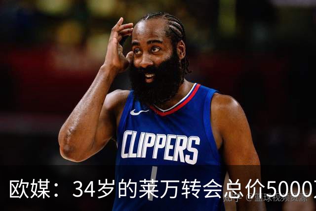 欧媒：34岁的莱万转会总价5000万欧 获巴萨4年合同