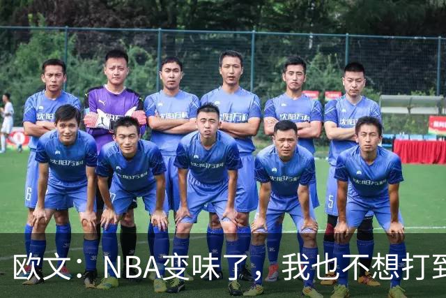 欧文：NBA变味了，我也不想打到42岁