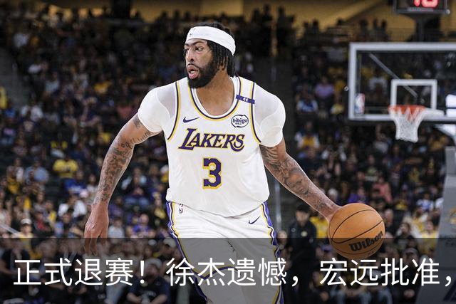正式退赛！徐杰遗憾，宏远批准，状态低迷被批想女友，亲自下场回应