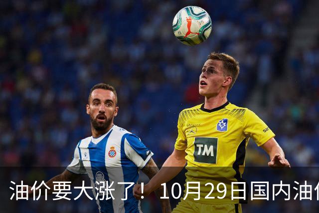 油价要大涨了！10月29日国内油价调整窗口开启，预计油价大幅上调