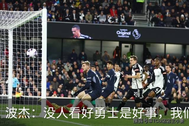 波杰：没人看好勇士是好事，我们比去年更有天赋