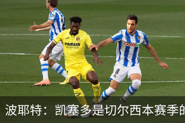 波耶特：凯塞多是切尔西本赛季的关键球员