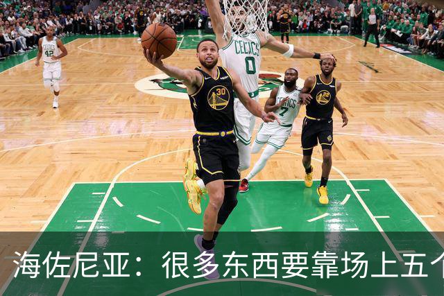 海佐尼亚：很多东西要靠场上五个人自己去搞明白 没有任何借口！
