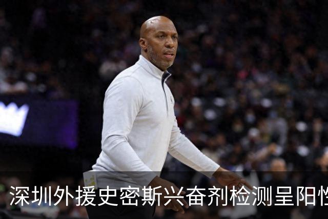 深圳外援史密斯兴奋剂检测呈阳性遭禁赛 球迷吐槽怀特塞德至今成谜