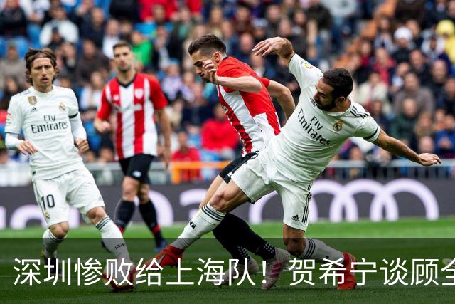 深圳惨败给上海队！贺希宁谈顾全当教练，毫不客气说出心里话