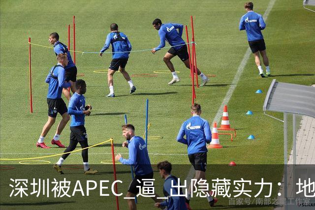 深圳被APEC 逼 出隐藏实力：地铁5折、外卡直刷、432站闸机大升级！