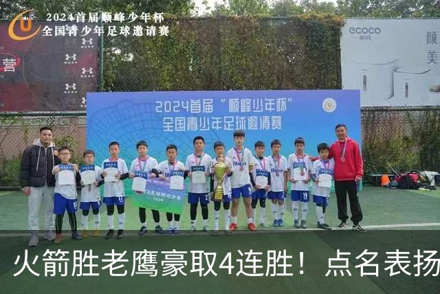 火箭胜老鹰豪取4连胜！点名表扬2人：双核51分+1人奇兵，乌帅开窍
