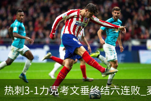 热刺3-1力克考文垂终结六连败 麦迪逊世界波助主升排名