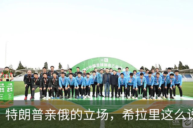 特朗普亲俄的立场，希拉里这么说！