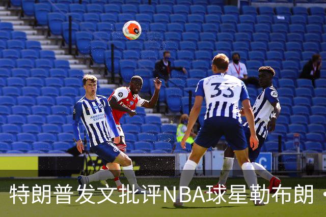 特朗普发文批评NBA球星勒布朗·詹姆斯在76人对阵尼克斯的赛前国歌播放期间仍进行身体活动：他不怎么样，完全是一种耻辱