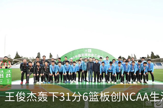 王俊杰轰下31分6篮板创NCAA生涯新高，率队88-86险胜布朗大学