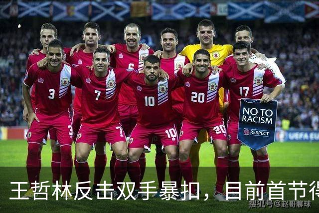 王哲林反击双手暴扣，目前首节得到6分4篮板