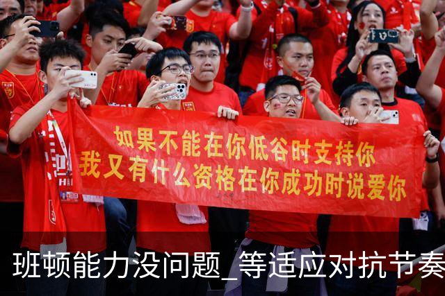 班顿能力没问题 等适应对抗节奏高诗岩回归 山东有望冲第一集团