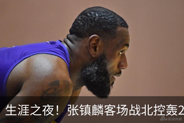 生涯之夜！张镇麟客场战北控轰28分刷新上海男篮生涯得分新高