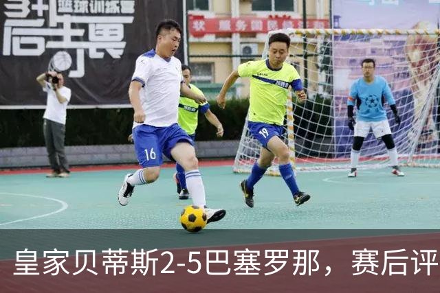 皇家贝蒂斯2-5巴塞罗那，赛后评分+西甲最新积分榜出炉