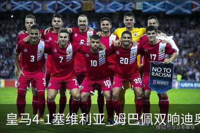 皇马4-1塞维利亚 姆巴佩双响迪奥曼德传射居莱尔世界波