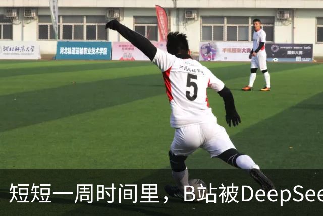 短短一周时间里，B站被DeepSeek狠狠入侵了。