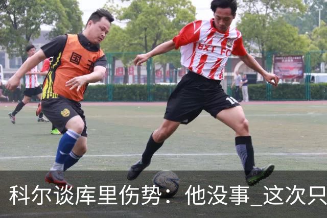 科尔谈库里伤势：他没事 这次只是轻微扭伤了脚踝