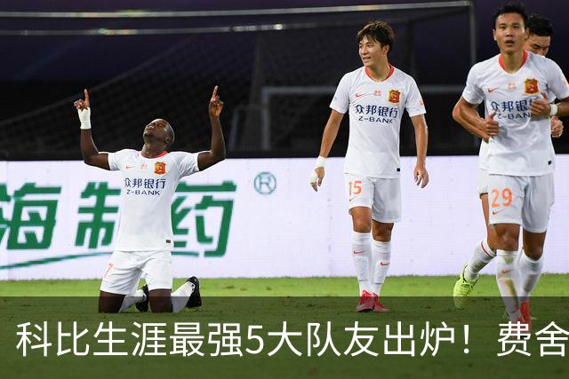 科比生涯最强5大队友出炉！费舍尔排名第三争议不小