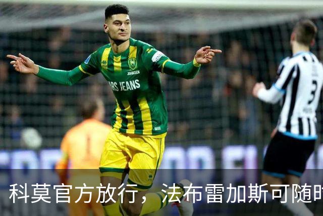 科莫官方放行，法布雷加斯可随时执教曼联，赛前回避帅位话题