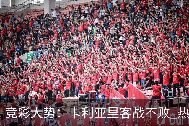 竞彩大势：卡利亚里客战不败 热刺主场大胜可期