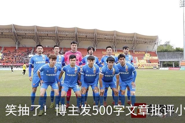 笑抽了！博主发500字文章批评小鹏，没想到被法务写900字投诉，这一操作激起网友更多反感