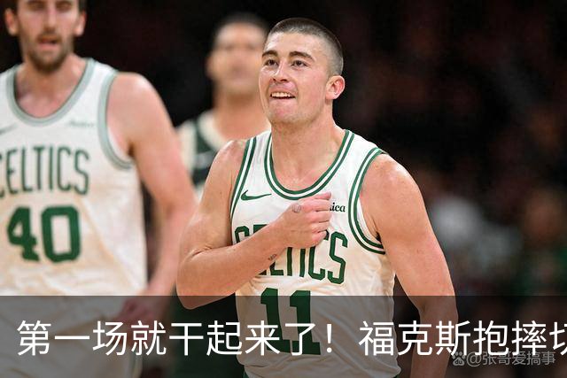 第一场就干起来了！福克斯抱摔切特引冲突，雷霆3人吃T