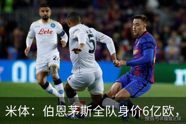 米体：伯恩茅斯全队身价6亿欧，米兰仅5亿欧