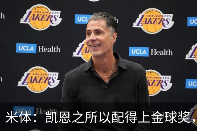 米体：凯恩之所以配得上金球奖，不仅在于球技更在于他场外的为人
