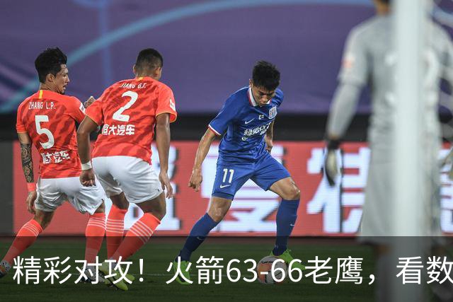 精彩对攻！火箭63-66老鹰，看数据：他是头号罪人！