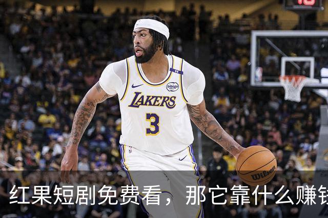 红果短剧免费看，那它靠什么赚钱？