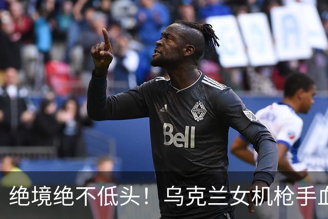 绝境绝不低头！乌克兰女机枪手血战三天三夜，成首位女英雄