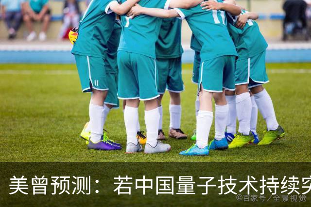 美曾预测：若中国量子技术持续突破，将在27年掀起新一轮科技革命